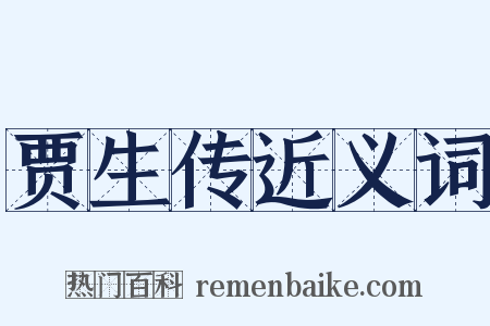 贾生传近义词是什么意思的图片